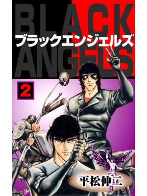 cover image of ブラック・エンジェルズ2